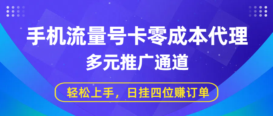 手机流量号卡零成本代理,多元推广通道,轻松上手,日挂四位赚订单网创吧-网创项目资源站-副业项目-创业项目-搞钱项目网创吧