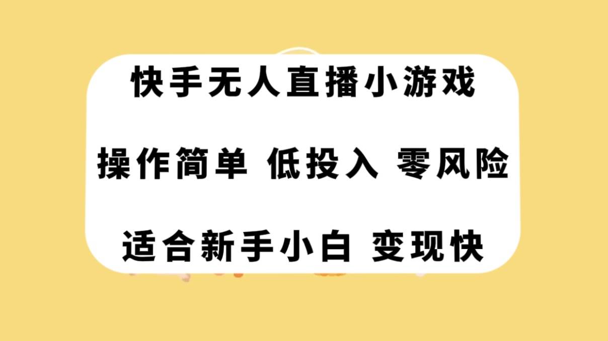 快手无人直播小游戏,操作简单,低投入零风险变现快网创吧-网创项目资源站-副业项目-创业项目-搞钱项目网创吧