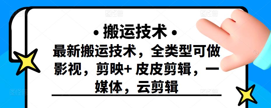 最新短视频搬运技术,全类型可做影视,剪映+皮皮剪辑,一媒体,云剪辑网创吧-网创项目资源站-副业项目-创业项目-搞钱项目网创吧