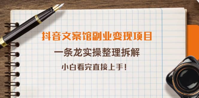 抖音文案馆副业变现项目,一条龙实操整理拆解,小白看完直接上手网创吧-网创项目资源站-副业项目-创业项目-搞钱项目网创吧