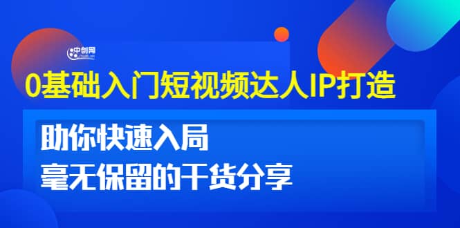 0基础入门短视频达人IP打造:助你快速入局 毫无保留的干货分享(10节视频课)网创吧-网创项目资源站-副业项目-创业项目-搞钱项目网创吧