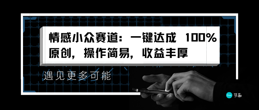 情感小众赛道:一键达成 100%原创,操作简易,收益丰厚网创吧-网创项目资源站-副业项目-创业项目-搞钱项目网创吧