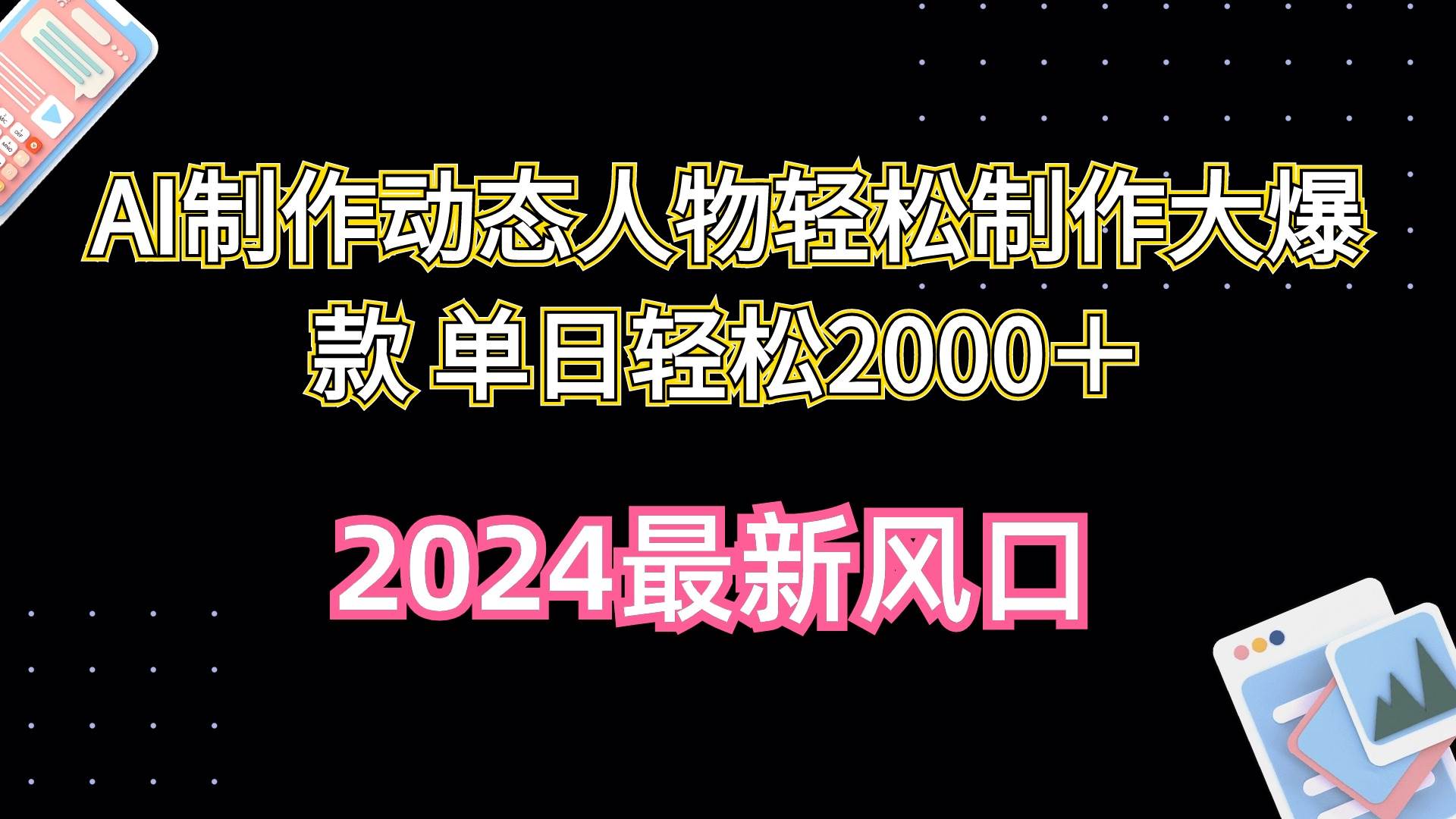 AI制作动态人物轻松制作大爆款 单日轻松2000+网创吧-网创项目资源站-副业项目-创业项目-搞钱项目网创吧