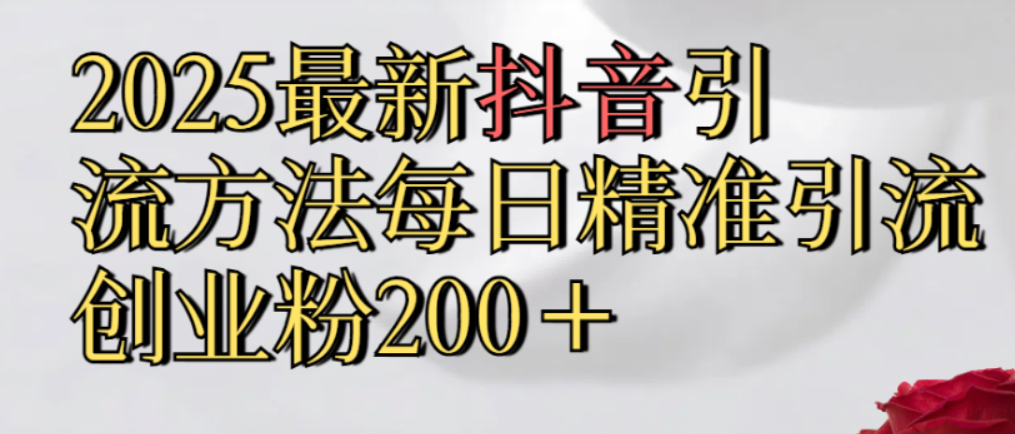 真实免费分享，最新抖音引流,方法每日精准引流创业粉300＋网创吧-网创项目资源站-副业项目-创业项目-搞钱项目网创吧
