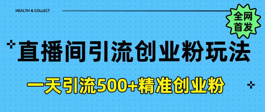 直播间引流创业粉玩法,一天轻松引流500+精准创业粉网创吧-网创项目资源站-副业项目-创业项目-搞钱项目网创吧