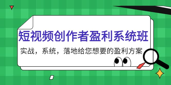 短视频创作者盈利系统班,实战,系统,落地给您想要的盈利方案网创吧-网创项目资源站-副业项目-创业项目-搞钱项目网创吧