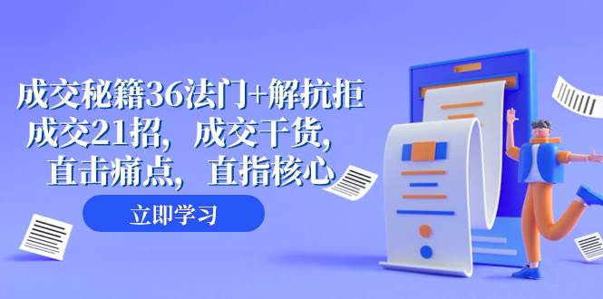 成交 秘籍36法门+解抗拒成交21招,成交干货,直击痛点,直指核心(57节课)网创吧-网创项目资源站-副业项目-创业项目-搞钱项目网创吧