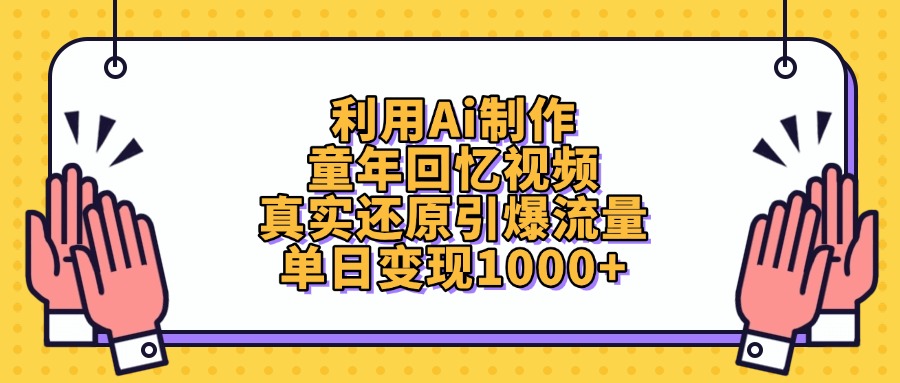 利用Ai制作童年回忆视频,单日变现1000+,真实还原引爆流量网创吧-网创项目资源站-副业项目-创业项目-搞钱项目网创吧