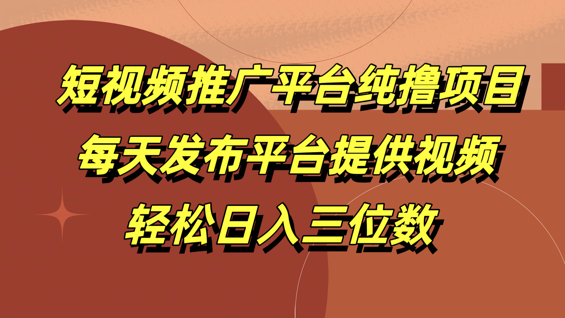 短视频推广平台纯撸项目,每天发布平台提供视频,轻松日入三位数网创吧-网创项目资源站-副业项目-创业项目-搞钱项目网创吧