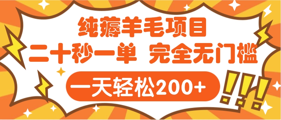 手机项目 二十秒一单 纯薅羊毛 轻轻松松一天200+ 完全无门槛网创吧-网创项目资源站-副业项目-创业项目-搞钱项目网创吧