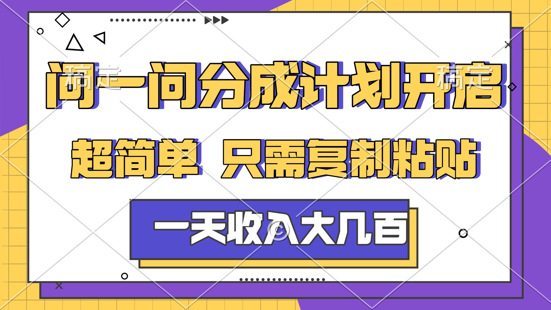 问一问分成计划开启,简单无脑,只需要复制粘贴,一天也能收入几百网创吧-网创项目资源站-副业项目-创业项目-搞钱项目网创吧