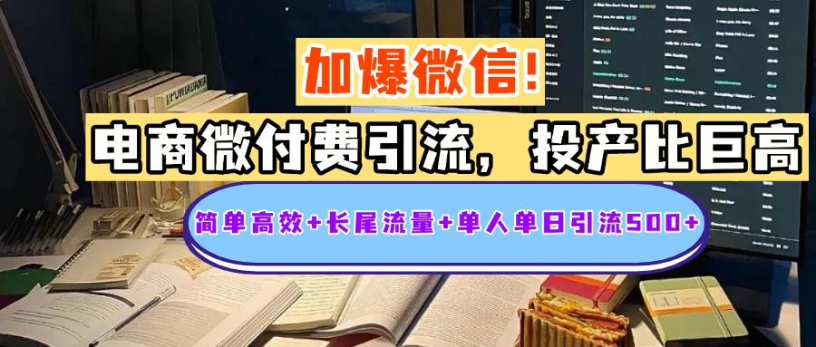 电商微付费引流,投产比巨高,简单高效+长尾流量+粉丝质量高,单人单日引流500+创业粉网创吧-网创项目资源站-副业项目-创业项目-搞钱项目网创吧