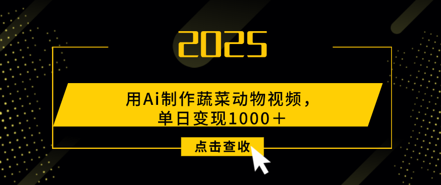 用Ai制作,蔬菜动物视频,单日变现1000+网创吧-网创项目资源站-副业项目-创业项目-搞钱项目网创吧