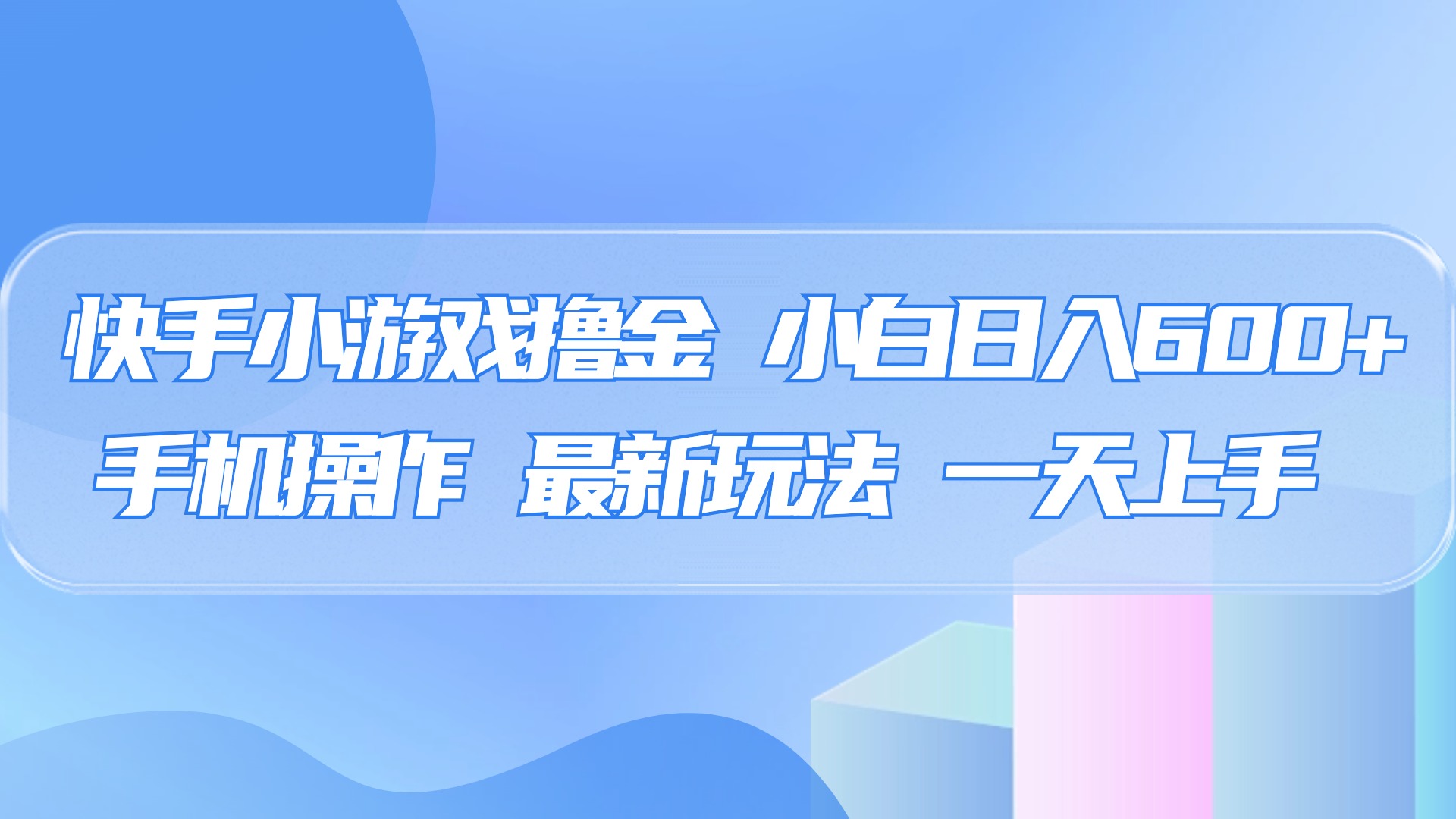 快手小游戏撸金,有手就行,0资金0门槛,小白日入500+网创吧-网创项目资源站-副业项目-创业项目-搞钱项目网创吧