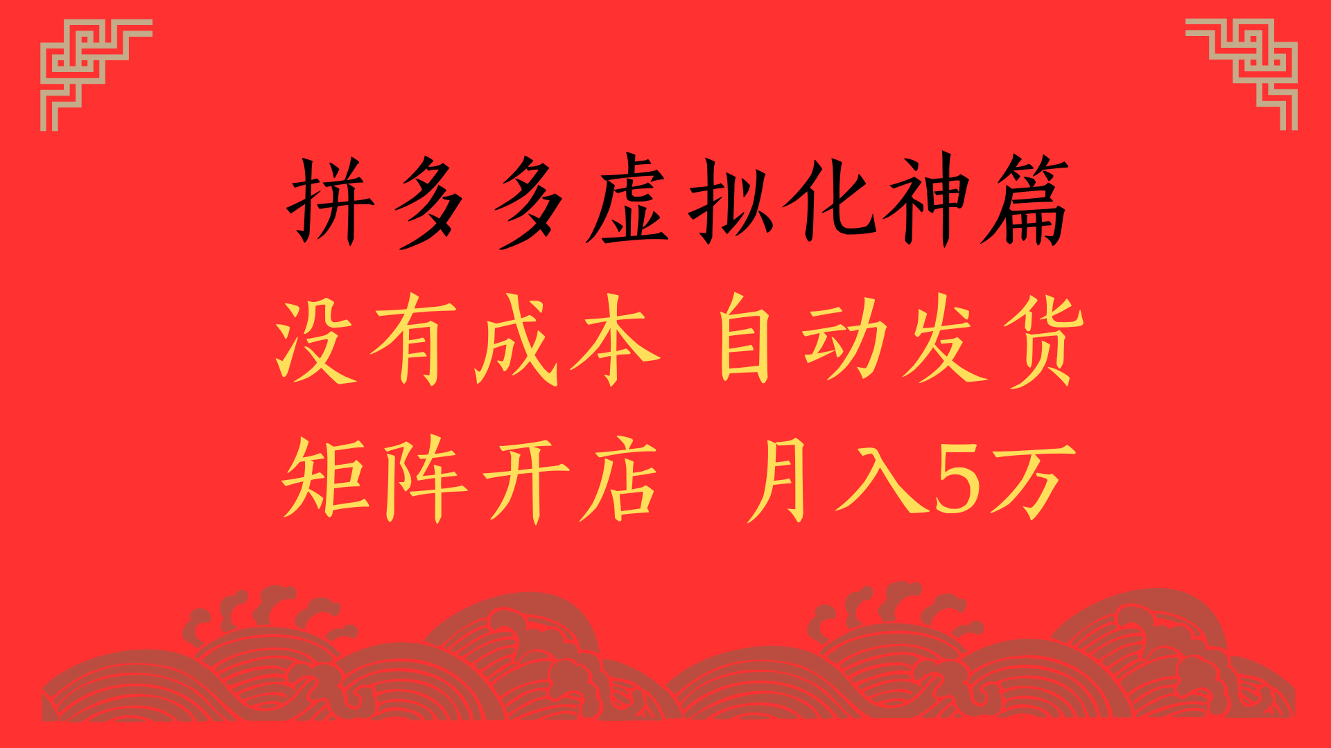 2025年最新暴力起店玩法,拼多多虚拟电商化神篇,月入5万+网创吧-网创项目资源站-副业项目-创业项目-搞钱项目网创吧