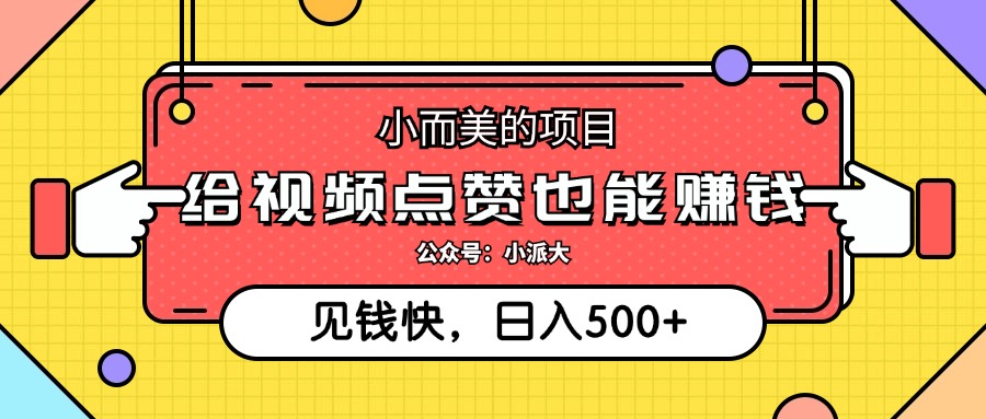点点赞就能赚钱,视频号点赞项目,日入500+网创吧-网创项目资源站-副业项目-创业项目-搞钱项目网创吧