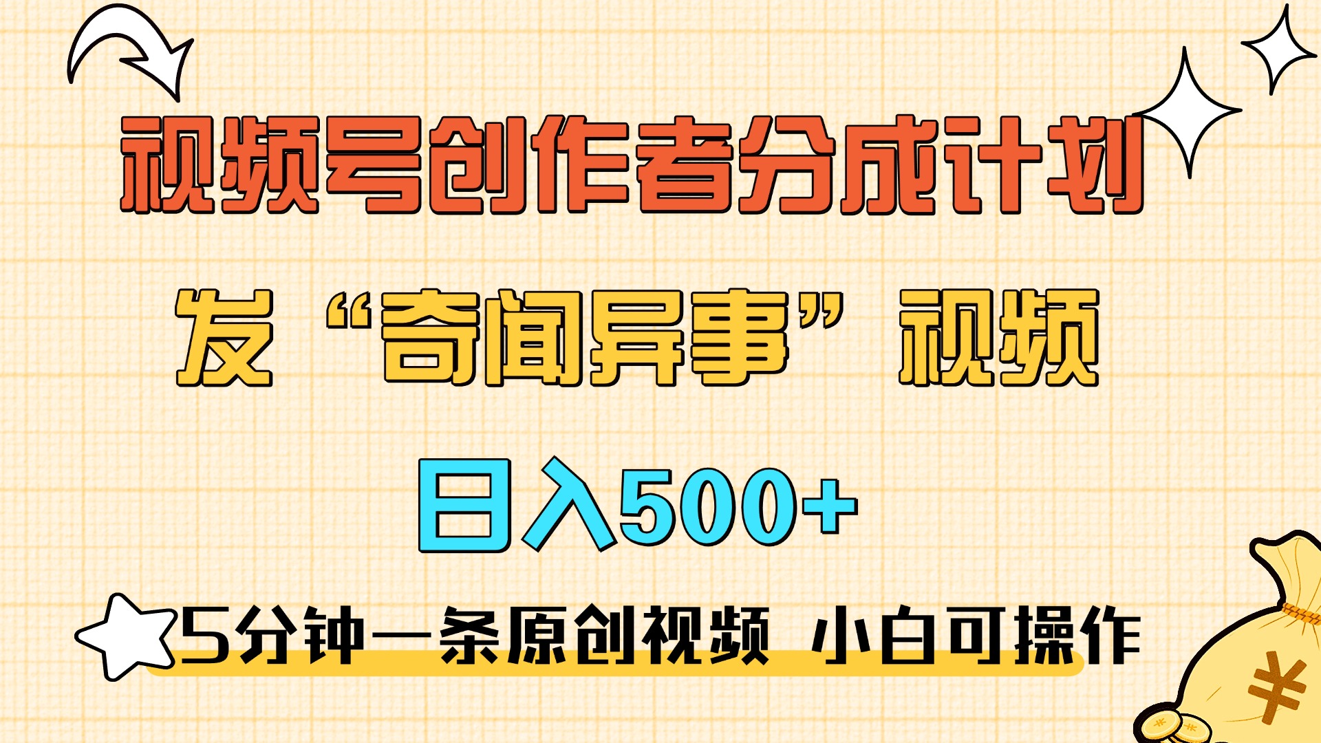 5分钟一条原创奇闻异事视频 撸视频号分成,小白也能日入500+网创吧-网创项目资源站-副业项目-创业项目-搞钱项目网创吧