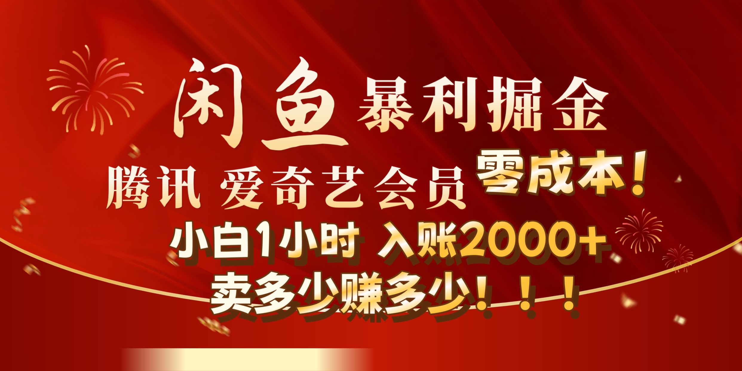 闲鱼全新暴力掘金玩法,官方正品影视会员无成本渠道!小自1小时保底收入2000+网创吧-网创项目资源站-副业项目-创业项目-搞钱项目网创吧