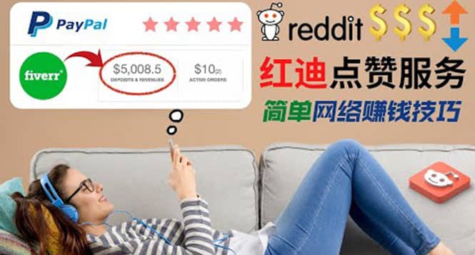 出售Reddit点赞服务赚钱,适合新手的副业,每天躺赚200美元网创吧-网创项目资源站-副业项目-创业项目-搞钱项目网创吧