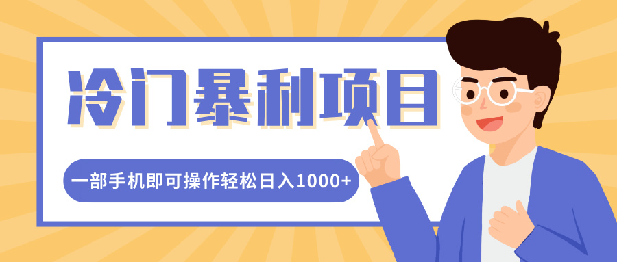 冷门暴利项目,小红书卖控笔训练纸,一部手机即可操作轻松日入1000+网创吧-网创项目资源站-副业项目-创业项目-搞钱项目网创吧