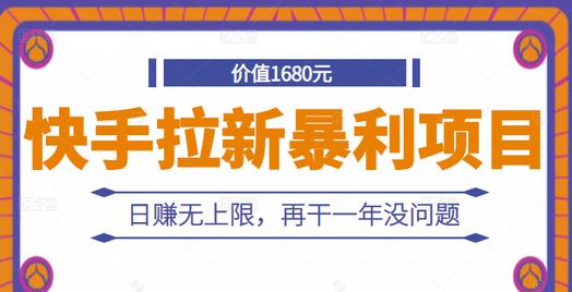 快手拉新暴利项目,有人已赚两三万,日赚无上限,再干一年没问题网创吧-网创项目资源站-副业项目-创业项目-搞钱项目网创吧