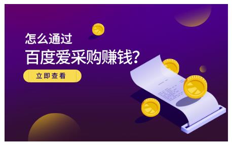 怎么通过百度爱采购赚钱,已经通过百度爱采购完成200多万的销量网创吧-网创项目资源站-副业项目-创业项目-搞钱项目网创吧