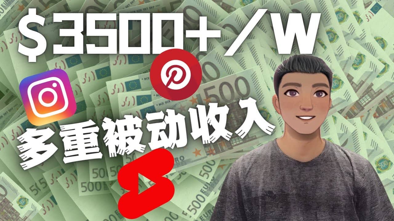 Youtube 短视频赚钱:如通过多个媒体赚多重被动收入3500美元(实战教程)网创吧-网创项目资源站-副业项目-创业项目-搞钱项目网创吧
