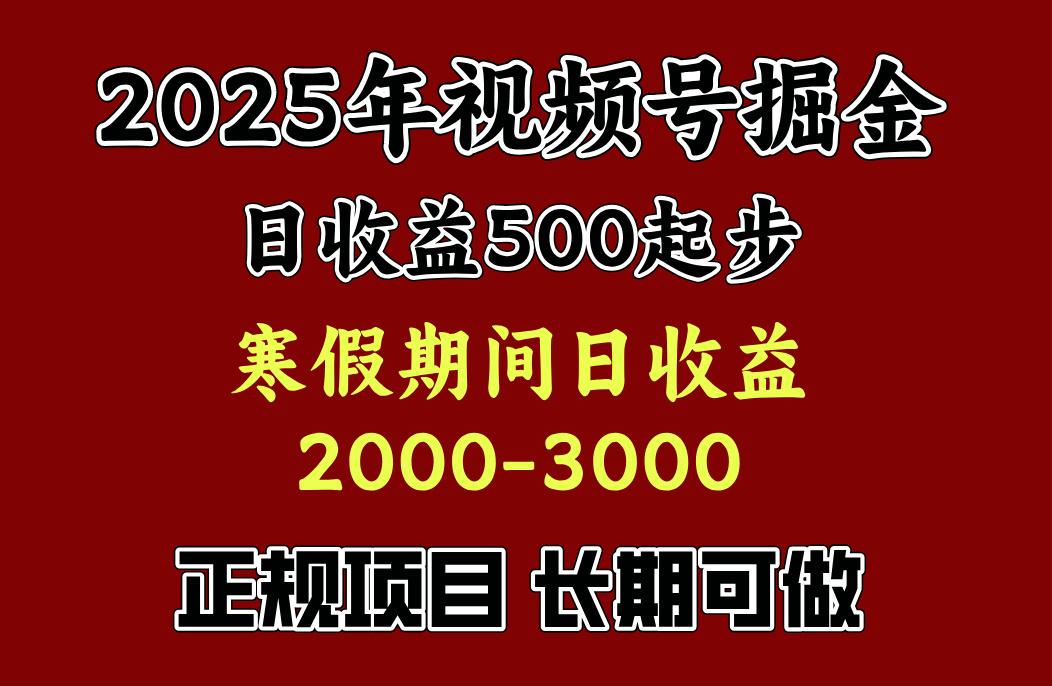 最新视频号项目,单账号日收益500起步,寒假期间日收益2000-3000左右,网创吧-网创项目资源站-副业项目-创业项目-搞钱项目网创吧