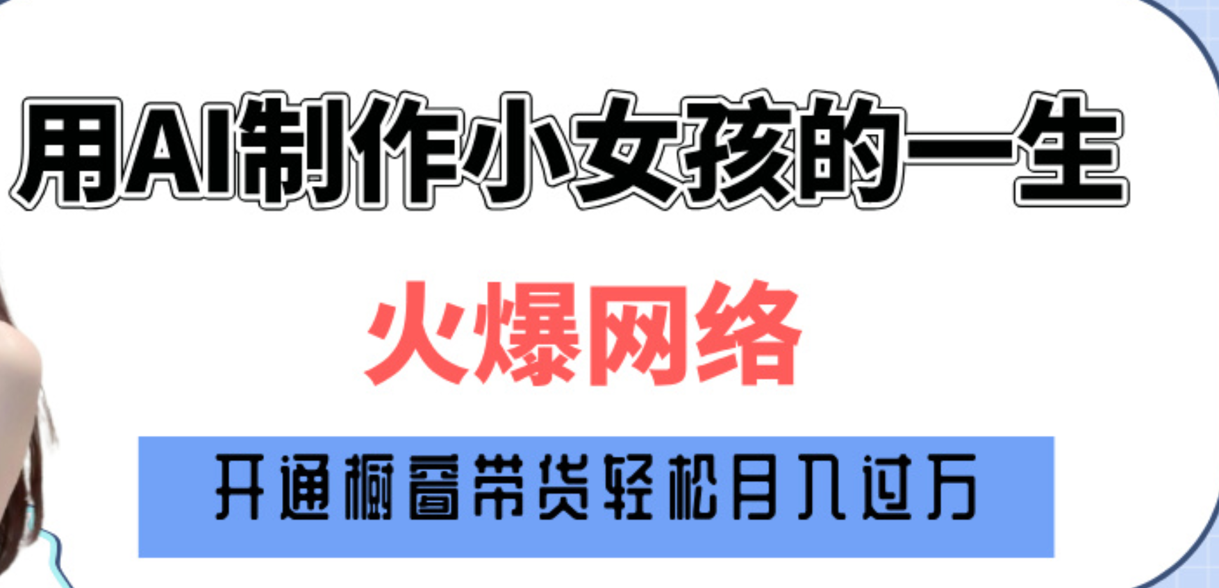 巧用AI制作小女孩的一生,爆火网络,赚钱其实并不难!网创吧-网创项目资源站-副业项目-创业项目-搞钱项目网创吧