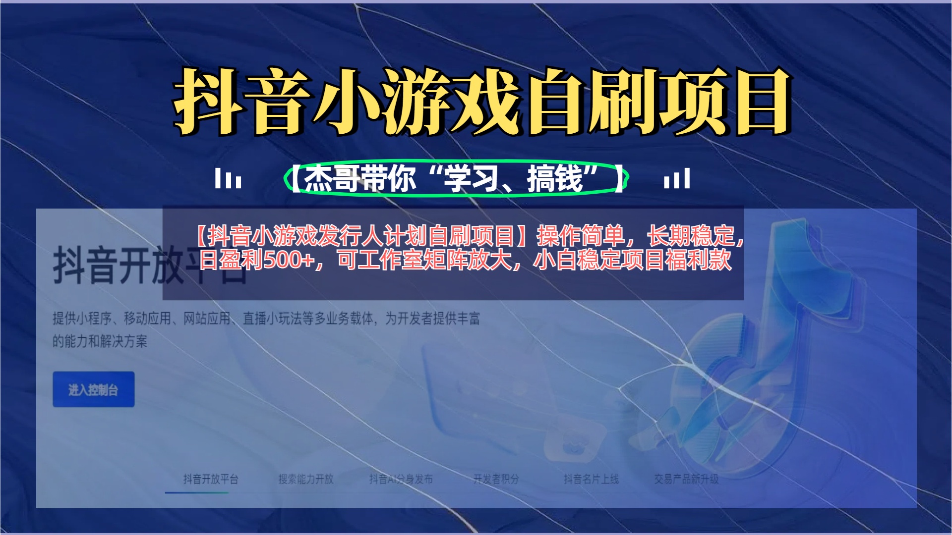 【抖音小游戏发行人计划自刷项目】操作简单,长期稳定,日盈利500+,可工作室矩阵放大网创吧-网创项目资源站-副业项目-创业项目-搞钱项目网创吧