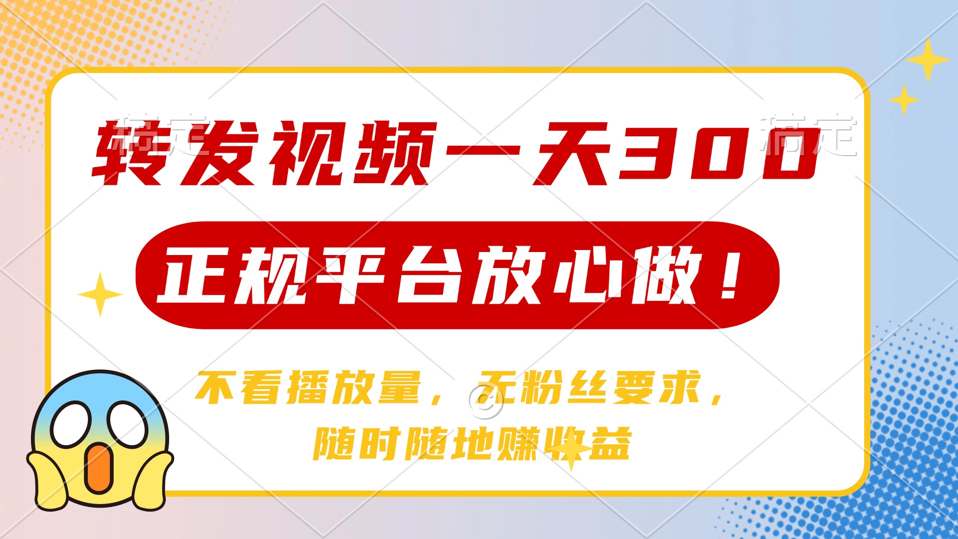 转发视频一天300+，正规平台放心做，不看播放量，无粉丝要求，随时随地赚收益网创吧-网创项目资源站-副业项目-创业项目-搞钱项目网创吧