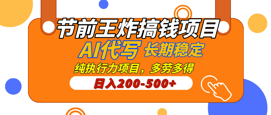 AI代写,纯执行力的项目,日入200-500+,灵活接单,多劳多得,稳定长期持久项目网创吧-网创项目资源站-副业项目-创业项目-搞钱项目网创吧