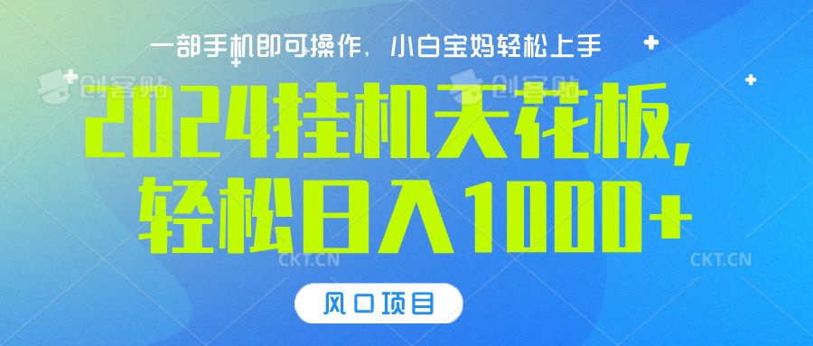 2024挂机天花板,轻松日入1000+,一部手机可操作,风口项目,可放大矩阵网创吧-网创项目资源站-副业项目-创业项目-搞钱项目网创吧