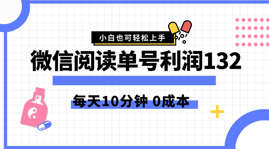 最新微信阅读玩法,每天5-10分钟,单号纯利润132,简单0成本,小白轻松上手网创吧-网创项目资源站-副业项目-创业项目-搞钱项目网创吧