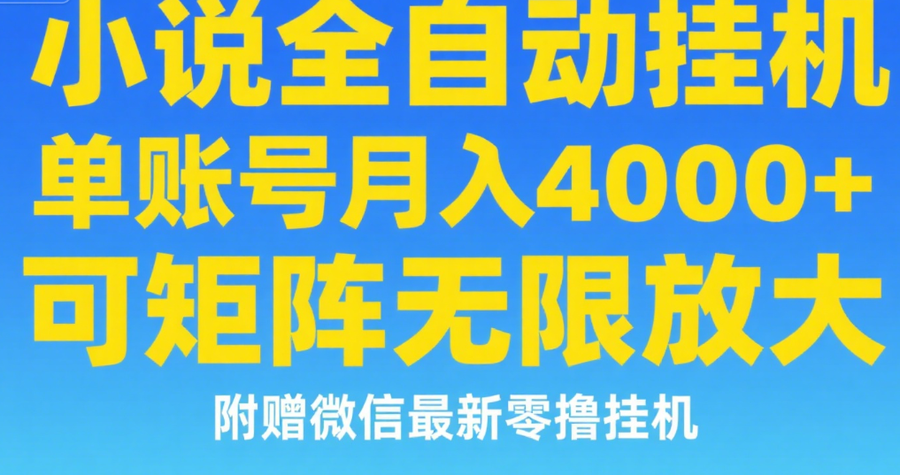 七猫小说无脑挂及单账号月入8000+，，可无限矩阵放大，附赠微信最新零撸挂机玩法！网创吧-网创项目资源站-副业项目-创业项目-搞钱项目网创吧