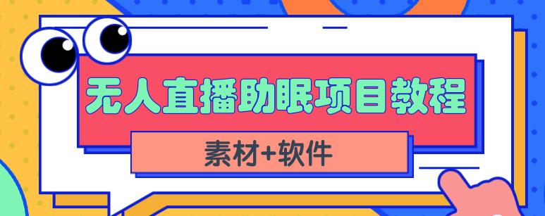 抖音快手短视频无人直播助眠赚钱项目,小白也能快速上手(教程+素材+软件)网创吧-网创项目资源站-副业项目-创业项目-搞钱项目网创吧