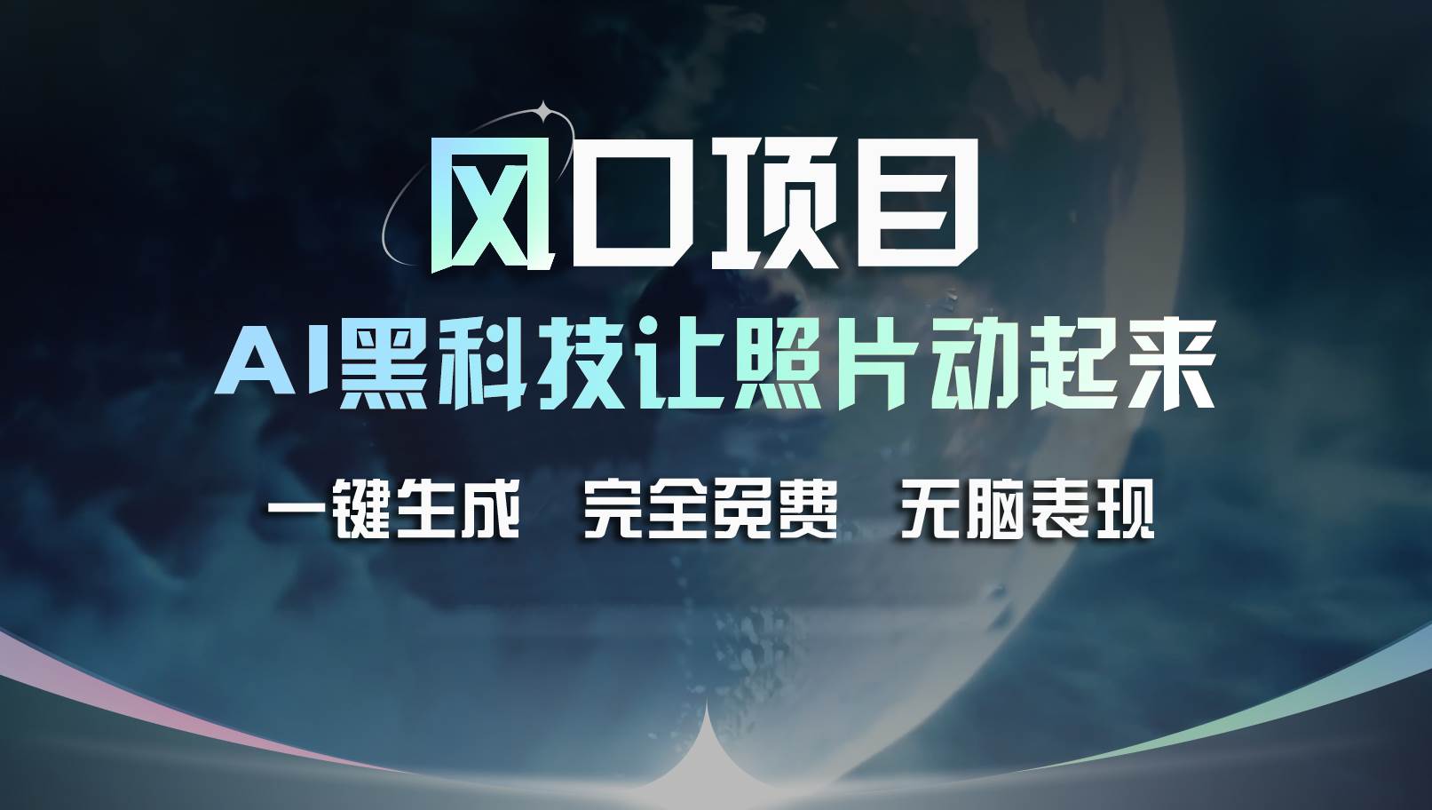 风口项目,AI 黑科技让老照片复活!一键生成完全免费!接单接到手抽筋…网创吧-网创项目资源站-副业项目-创业项目-搞钱项目网创吧