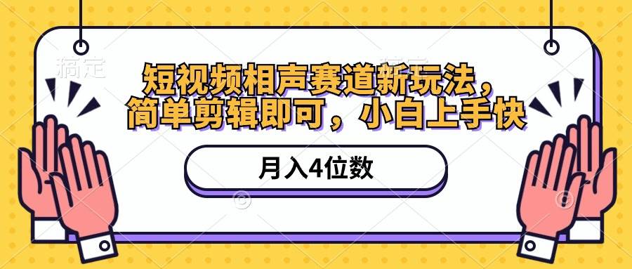 短视频相声赛道新玩法,简单剪辑即可,月入四位数(附软件+素材)网创吧-网创项目资源站-副业项目-创业项目-搞钱项目网创吧