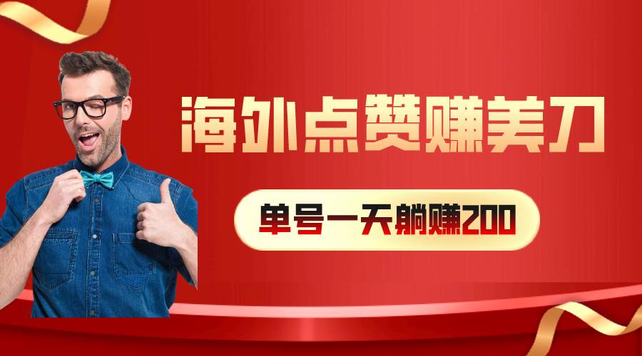 海外视频点赞赚美刀,一天收入200+,小白长期可做网创吧-网创项目资源站-副业项目-创业项目-搞钱项目网创吧