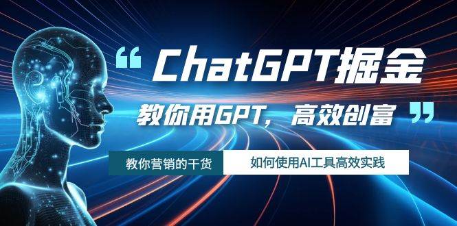 ChatGPT掘金,教你用GPT,高效创富!如何使用AI工具高效实践网创吧-网创项目资源站-副业项目-创业项目-搞钱项目网创吧