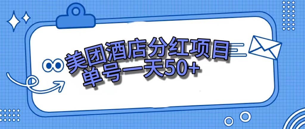美团酒店分红项目,单号一天50+网创吧-网创项目资源站-副业项目-创业项目-搞钱项目网创吧