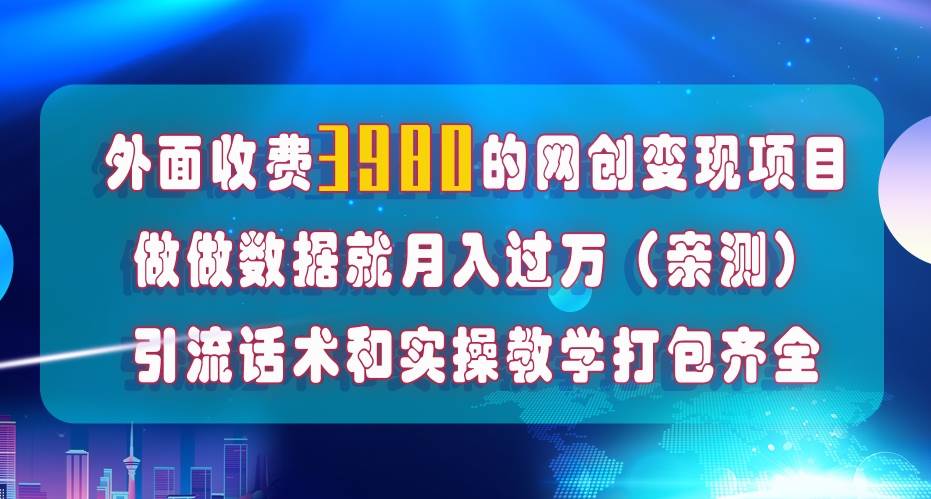 在短视频等全媒体平台做数据流量优化,实测一月1W+,在外至少收费4000+网创吧-网创项目资源站-副业项目-创业项目-搞钱项目网创吧