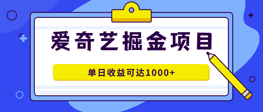 爱奇艺掘金项目,一条作品几分钟完成,可批量操作,单日收益可达1000+网创吧-网创项目资源站-副业项目-创业项目-搞钱项目网创吧