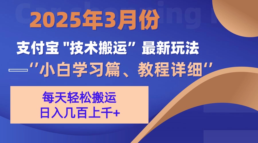 3月份支付宝搬运最新玩法!网创吧-网创项目资源站-副业项目-创业项目-搞钱项目网创吧