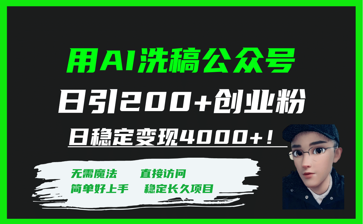 用AI洗稿公众号日引200+创业粉日稳定变现4000+!网创吧-网创项目资源站-副业项目-创业项目-搞钱项目网创吧