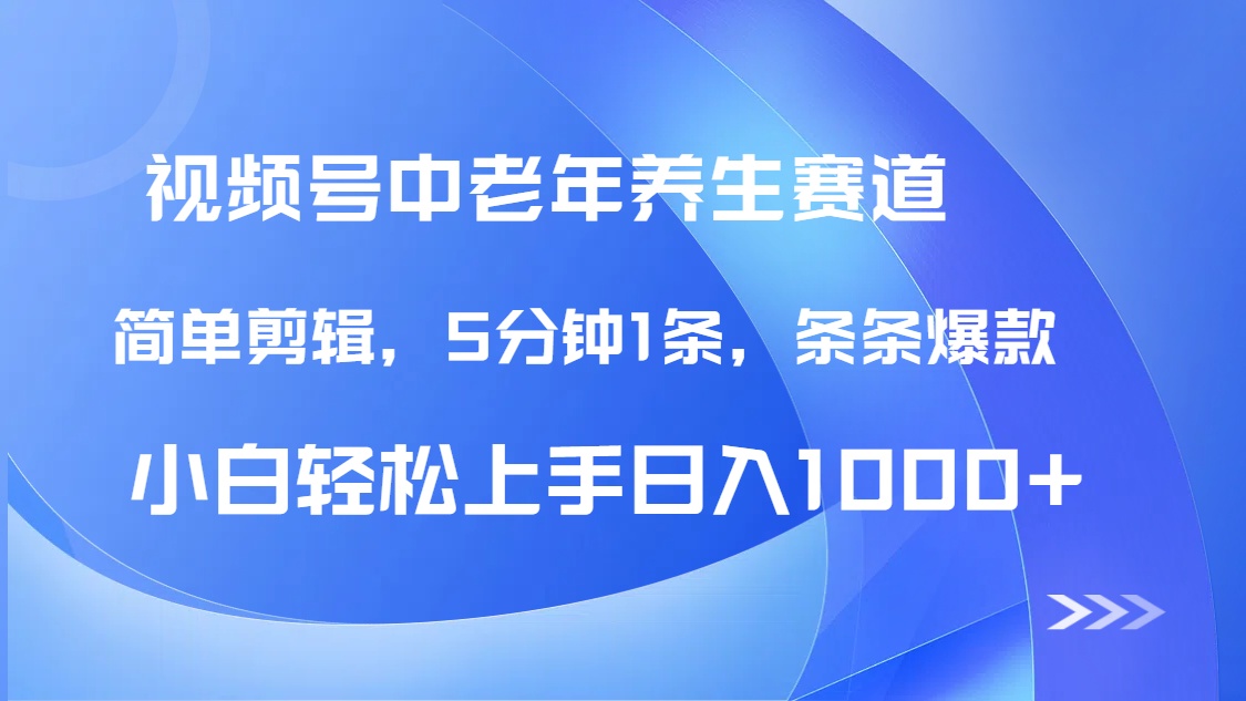 DeepSeek+既梦做视频号中老年养生赛道,条条爆款5分钟1条,轻松日入1000+网创吧-网创项目资源站-副业项目-创业项目-搞钱项目网创吧