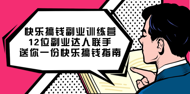 快乐搞钱副业训练营,12位副业达人联手送你一份快乐搞钱指南网创吧-网创项目资源站-副业项目-创业项目-搞钱项目网创吧