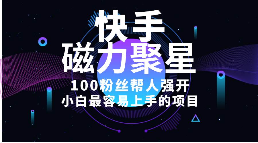小白最容易上手的项目!售卖磁力聚星开通码,一单20,一天十几单,轻松…网创吧-网创项目资源站-副业项目-创业项目-搞钱项目网创吧