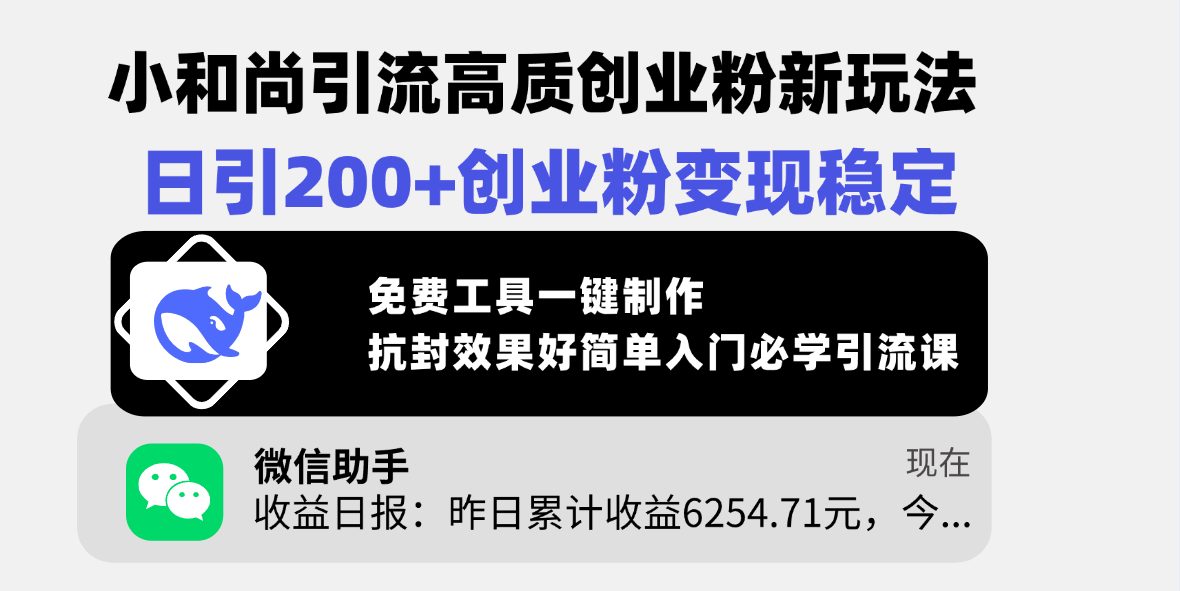 小和尚引流高质创业粉新玩法,日引200+创业粉变现稳定,免费工具一键制作,抗封效果好简单入门必学引流课网创吧-网创项目资源站-副业项目-创业项目-搞钱项目网创吧