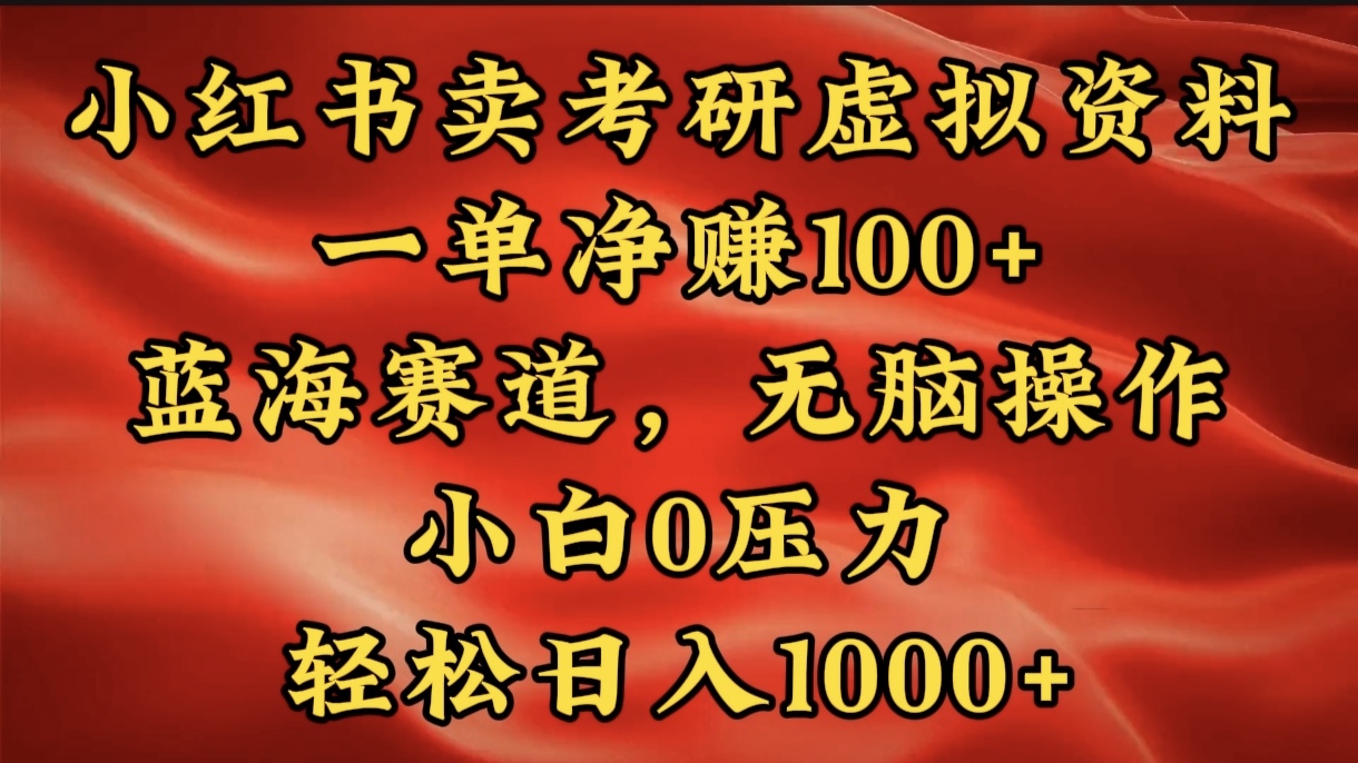 小红书蓝海赛道,卖考研虚拟资料,一单净赚100+,无脑操作,轻松日入1000+网创吧-网创项目资源站-副业项目-创业项目-搞钱项目网创吧